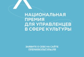 Открыт приём заявок на Национальную премию для управленцев в сфере культуры