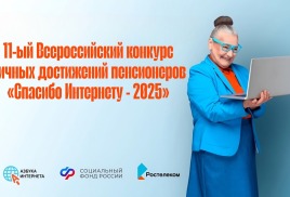 Подведены промежуточные итоги XI Всероссийского конкурса «СПАСИБО ИНТЕРНЕТУ-2025»