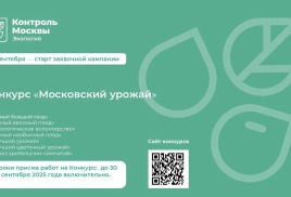 Столичный Департамент природопользования запускает осенний конкурс «Московский урожай»