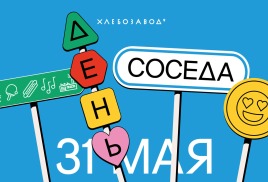 Большой ежегодный фестиваль День соседа пройдет на Хлебозаводе