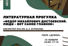 Литературная прогулка «Федор Михайлович Достоевский. Люди – вот самое главное»