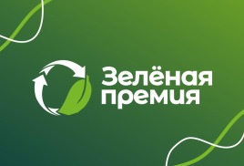 Зеленая премия — 2025