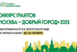 Участие в конкурсе грантов «Москва – добрый город»