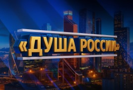 «ДУША РОССИИ» 2025, Москва