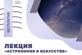 Лекцию «Астрономия в искусстве»