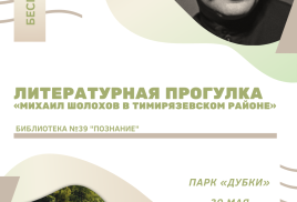 Литературная прогулка «Михаил Шолохов в Тимирязевском районе»